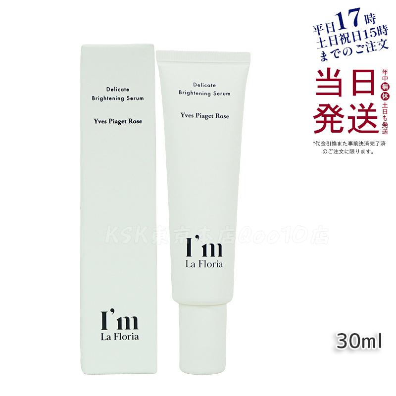 I’m La Floria アイム ラフロリア デリケート ブライトニングセラムN 30ml　イヴピアッツェローズの香り