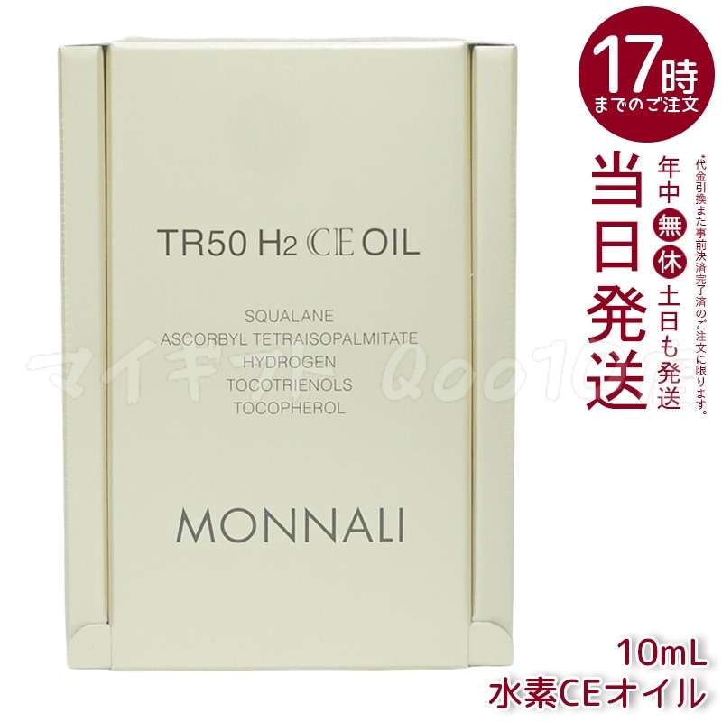 MONNALI モナリ ゴールドシリーズ TR50 H2CE オイル 10ml もなり MONNALI