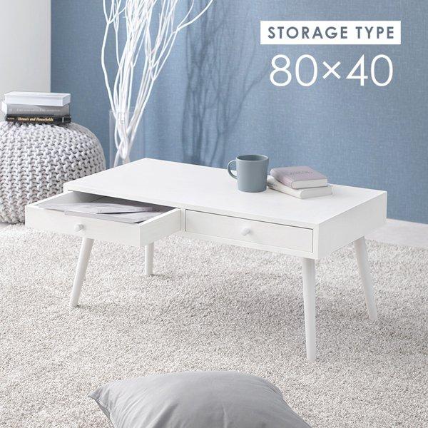 センターテーブル ローテーブル 収納付き 幅80cm 引き出し 引出し 白 角型 長方形 おしゃれ 北欧 モダン 足つき 脚付き リビング 一人暮らし 新生活 ID005