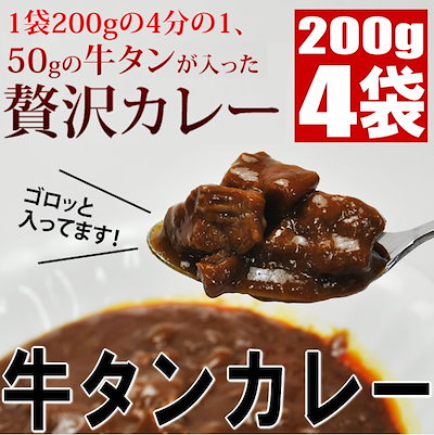 仙台名物牛タン贅沢使用！牛タンカレー 200g 4袋セッ...のサムネイル