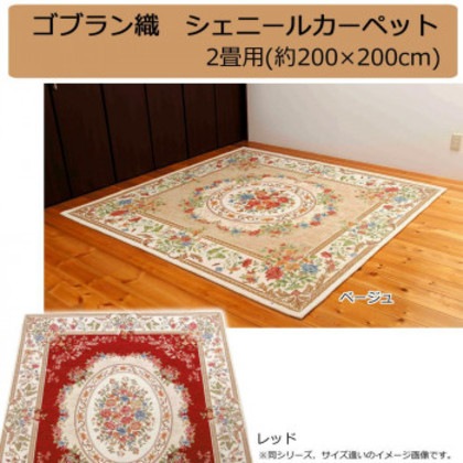 ゴブラン織 シェニールカーペット 2畳用(約200×200cm)