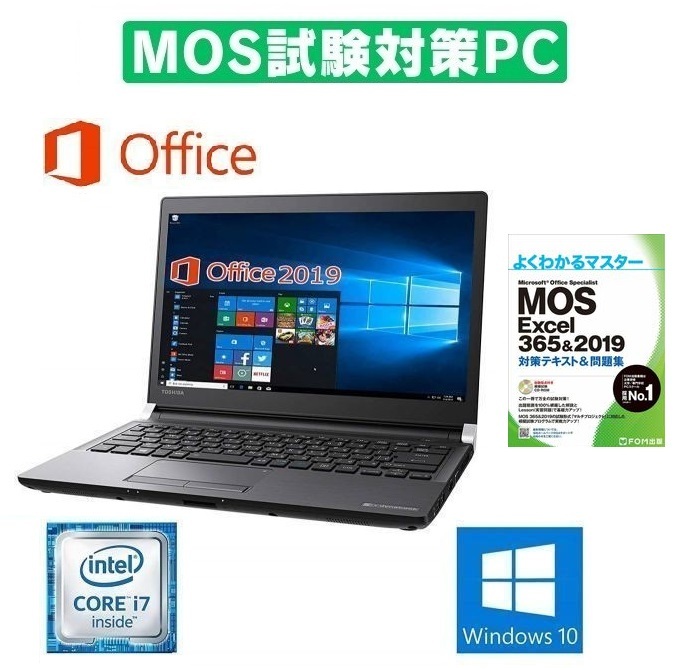【MOS試験対策PC】 快速 TOSHIBA R73 東芝 Windows10 PC Core i7-6600U 新品SSD 512GB メモリー：8GB Office 2019 & MOS試験参考書
