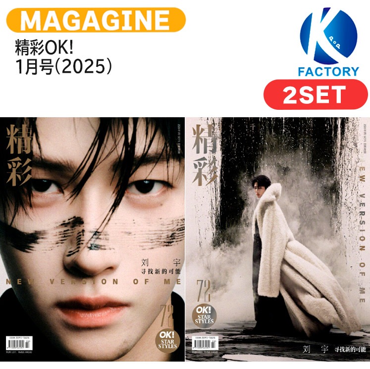 国内発送 [公式特典付] 精彩OK! 1月号(2025) 2種セット 表紙 BOYNEXTDOOR RIWOO / 中国雑誌