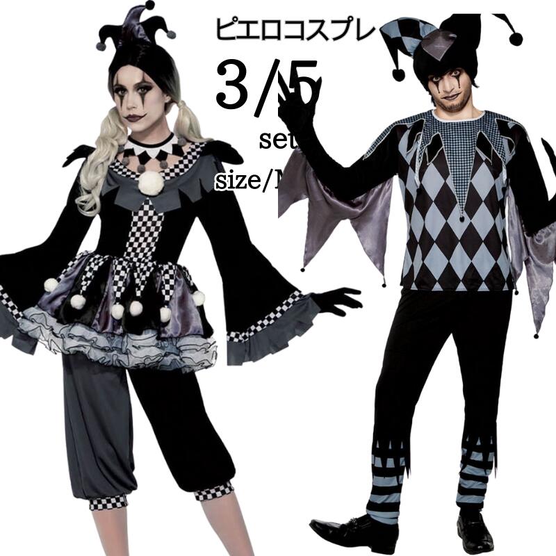 【80】超低.価.格!ハロウィン衣装 ピエロ コスチューム 仮装 魔女 サーカス 調教師 衣装 コスチューム 大人用 ピエロ 女性 レディース 大人 仮装 男性 男女 ペア カップル 男 コスプレ衣装