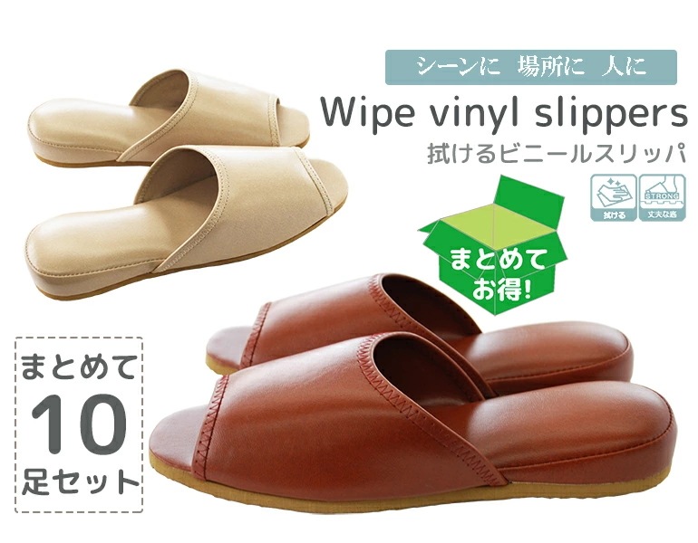 拭けるビニールスリッパ10足セット(吊込み前開きタイプ)おもてなしスリッパ(業務用) 拭けるビニールスリッパ(吊込み前開きタイプ)スリッパルームシューズお洒落おしゃれ