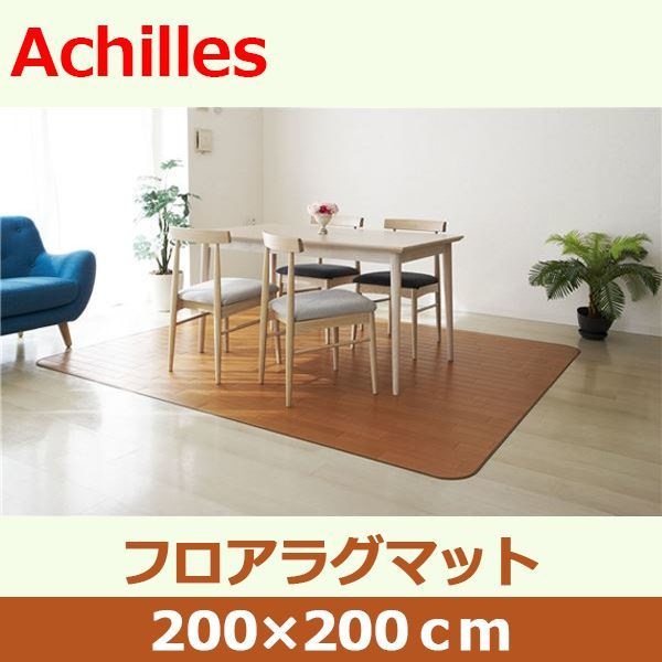アキレス クッションフロアラグマット ナチュラル 200x200cm