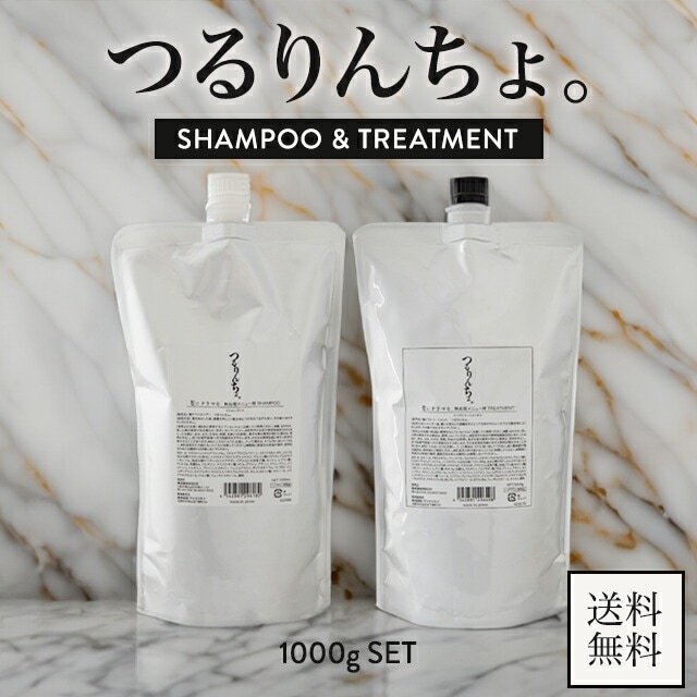 つるりんちょ シャンプー 1000g ＋ トリートメント 1000g セット 詰め替え 髪質 熱処理 縮毛矯正 ヘアケア ホームケア ヘアトリートメント ダメージケア 熱処理メニュー