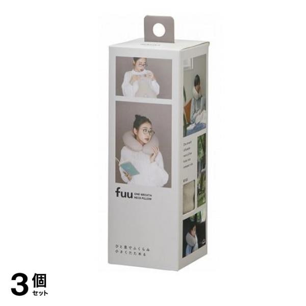 マーナ fuu ネックピロー 一息で膨らみ小さく畳める首枕 ベージュ 1個入 (S490BE) 3個セット