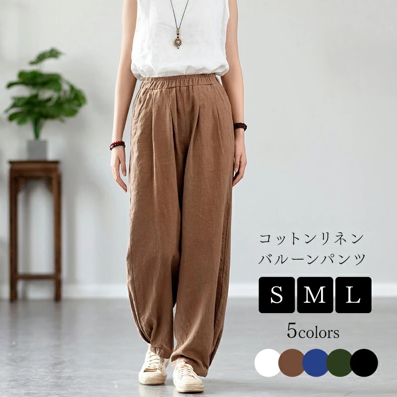 【在庫一掃セ一ル】コットンリネン バルーンパンツ サルエルパンツ 綿麻 黒 白 茶色 紺色 ワイドパンツ リネン レディース メンズ ズボン 総ゴム ポケット 体型カバー 綿麻キャンバス パンツコーデ