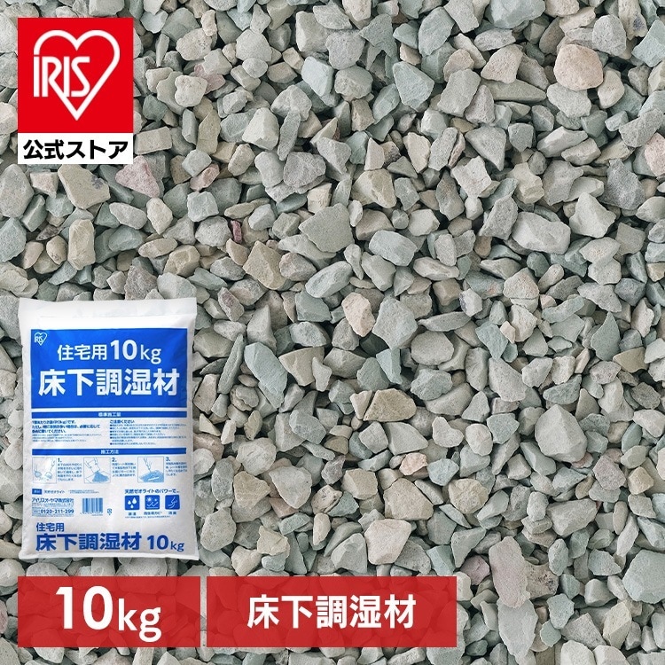 【公式】床下調湿剤 10kg ゼオライト 消臭 除湿 防虫 腐食 防カビ対策 湿気取り 脱臭 リフォーム 梅雨対策 住宅用調湿材 YS-10 *