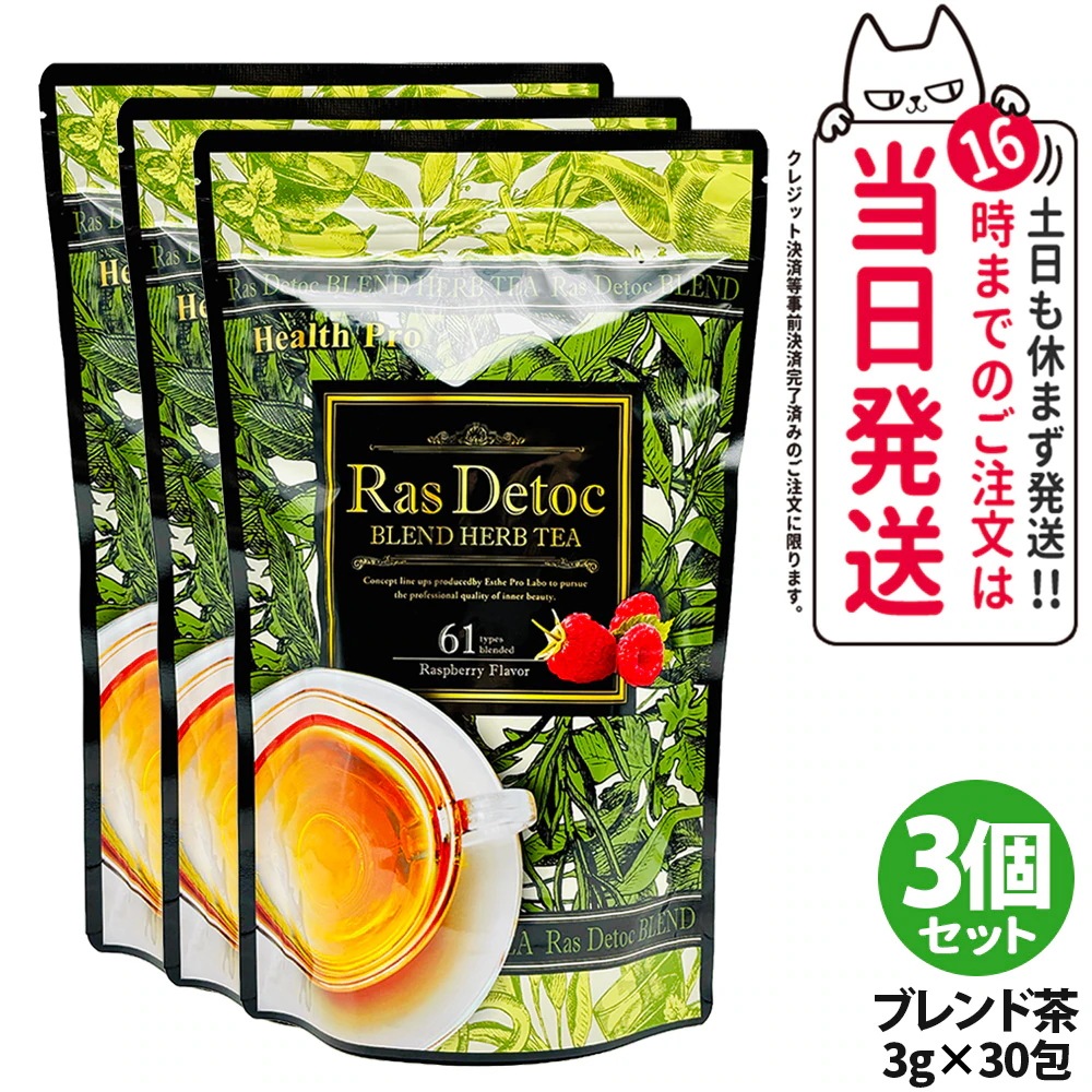 【3個セット国内正規品】エステプロラボ Ras Detoc ブレンド ハーブティー 30包（3g×30包）Esthe Pro Labo ダイエット スッキリ 天然素材 おいしい オーガニック ハーブテ
