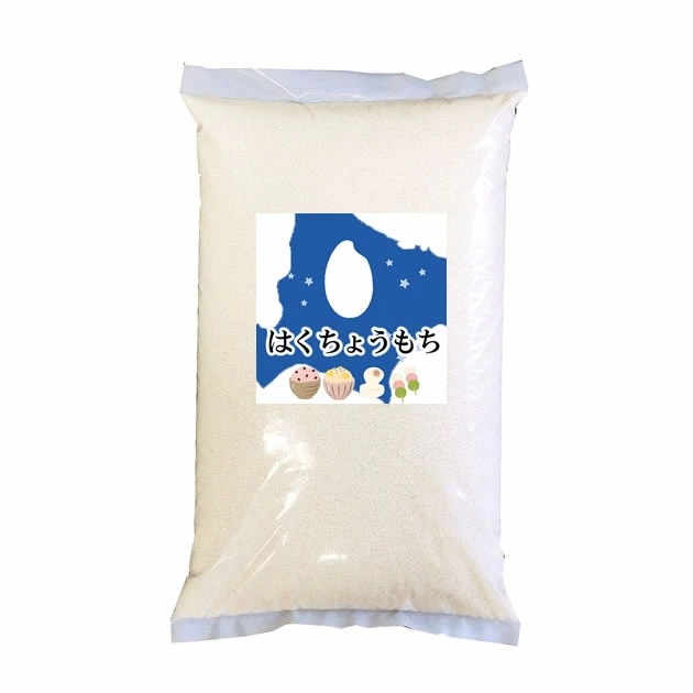 もち米 令和7年産 北海道産 はくちょうもち 10kgx2袋 (白米/玄米/無洗米加工/保存包装 選択可)