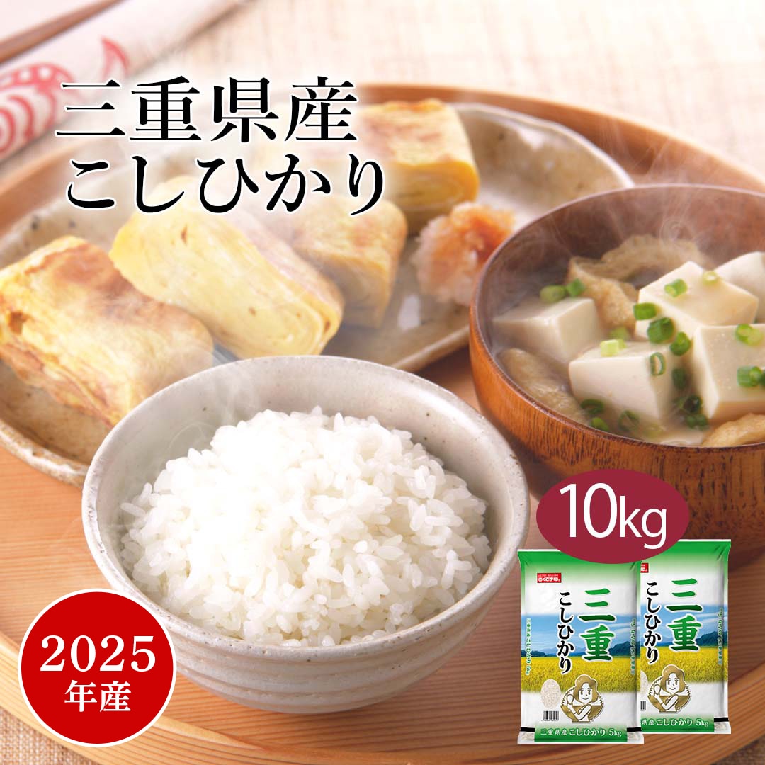 米 精米 三重県産 こしひかり 10kg 5kg 2セット 令和7年産 お米 こめ 10キロ 安い おこめ 白米 国産 食品 ギフト 引っ越し 内祝い お歳暮 おくさま印