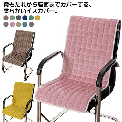 座椅子カバー 大きい 椅子カバー 背もたれ付き デス...のサムネイル