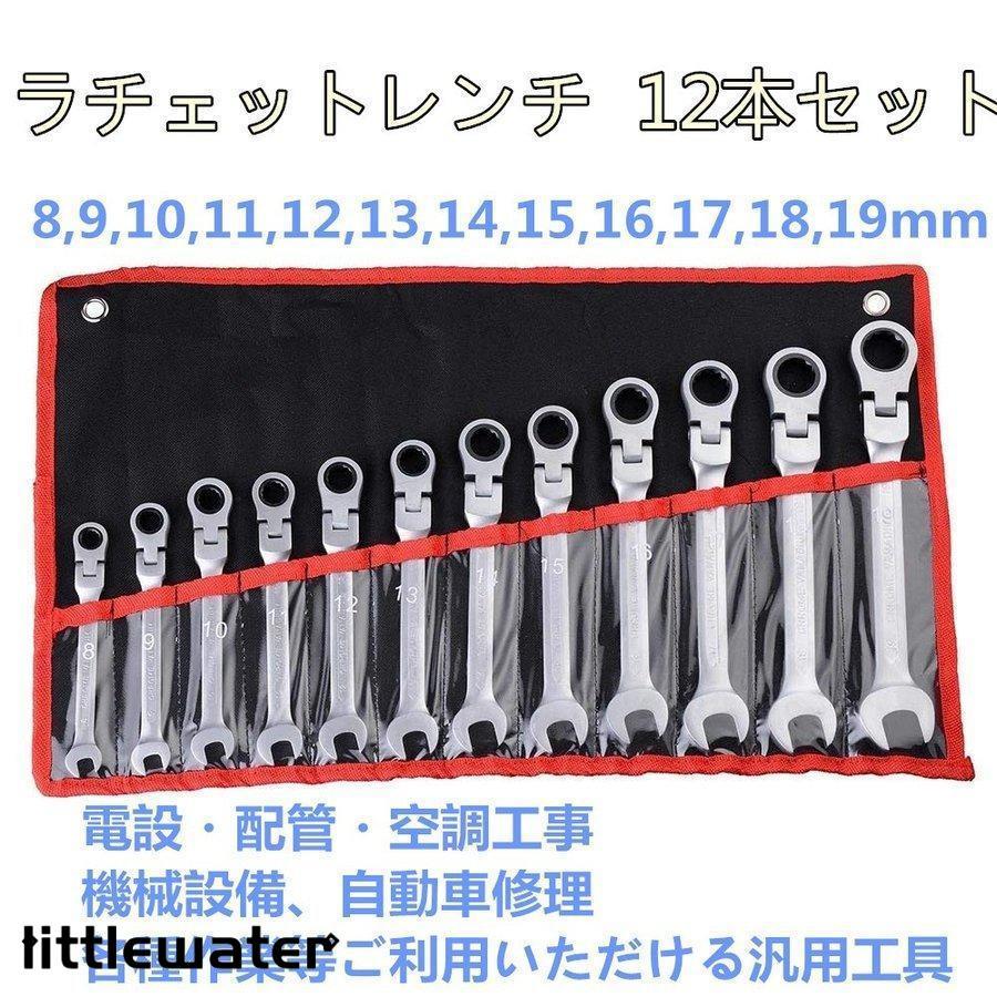 Amazon | ラチェットレンチ ラチェットレンチ セット 12本組
