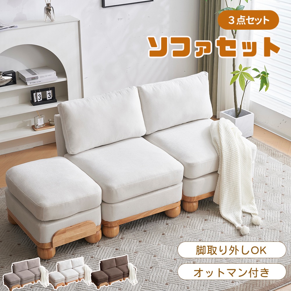 【3点セット】【分別可能】ソファ 2人掛け オットマン付 ソファベッド ソファ レイアウト自由 ゆったり座面 2人掛けソファ コンパクト 座椅子 2人用 ローソファー 背もたれ 天然木脚 脚取り外し