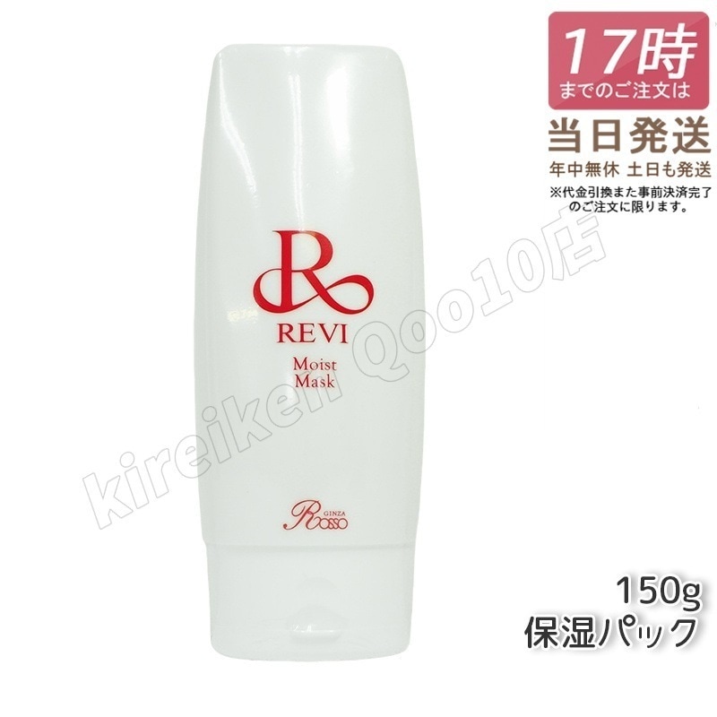 REVI ルヴィ モイストマスク 保湿パック 150g