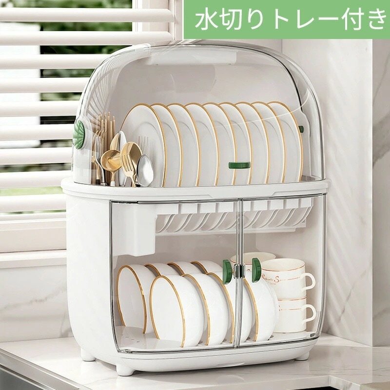 二層食器棚 水切り 食器棚 食器収納 キャビネット 食器ラック キッチン収納 戸棚 食器乾燥 大容量 省スペース 清潔 衛生 丸洗い可能 引き出し式トレー 水受けトレイ 防カビ 二段 食器整理 皿 茶