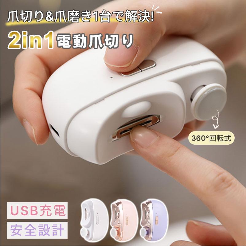 2in1 電動爪切 高齢者 足の爪 爪切り 赤ちゃん 電動 爪切り＆爪磨き 角質ケア Type-C充電式 簡単操作 静音 電動つめ削り 介護用 高齢者 子供用 簡単操作 LEDライ