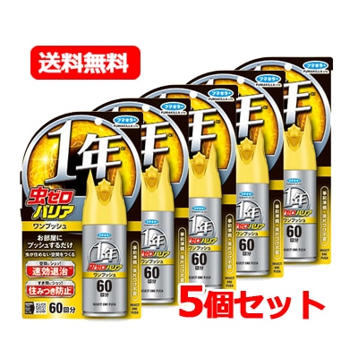 フマ キラー 虫ゼロバリア ワンプッシュ 60回分 68ml 速効駆除 1年効果 住みつき防止 5個セット