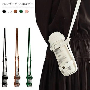 【20点セット】メガ割ボトルホルダー ショルダー 水筒ホルダー 水筒カバー 合成皮革 レザー ペットボトルホルダー ボトルストラップ キッズ 子供 大人 ボトルケース 肩掛け 斜め掛け 遠足 おしゃれ