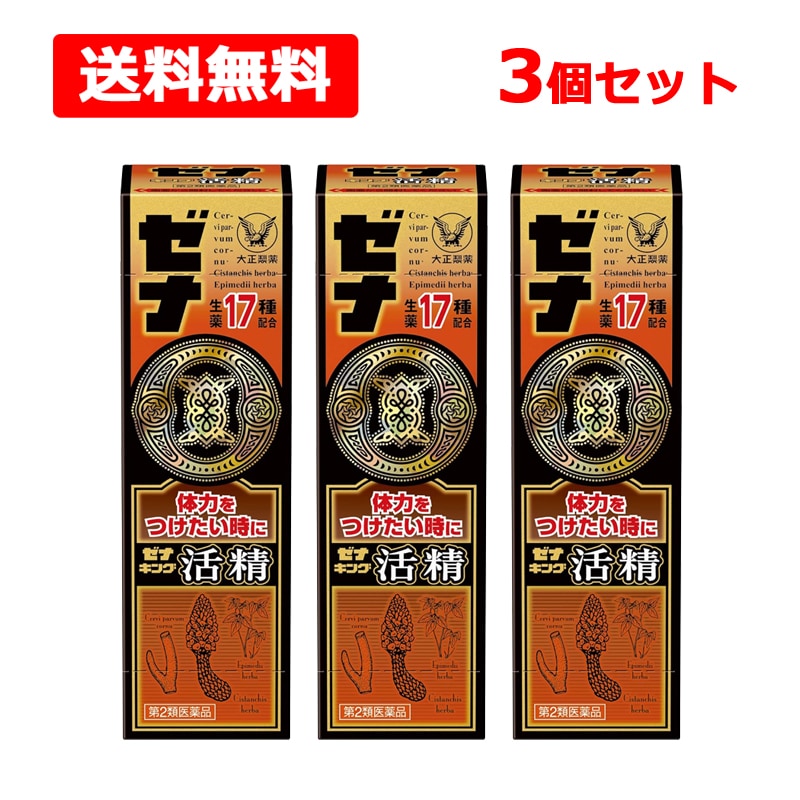 【第2類医薬品】【3個セット】 ゼ ナ キング 活精 50ml 体力 疲れ ドリンク 17生薬 滋養強壮 虚弱体質 疲労 発熱性消耗性疾患 食欲不振 病中病後 栄養障害 栄養 補給 【大正製薬