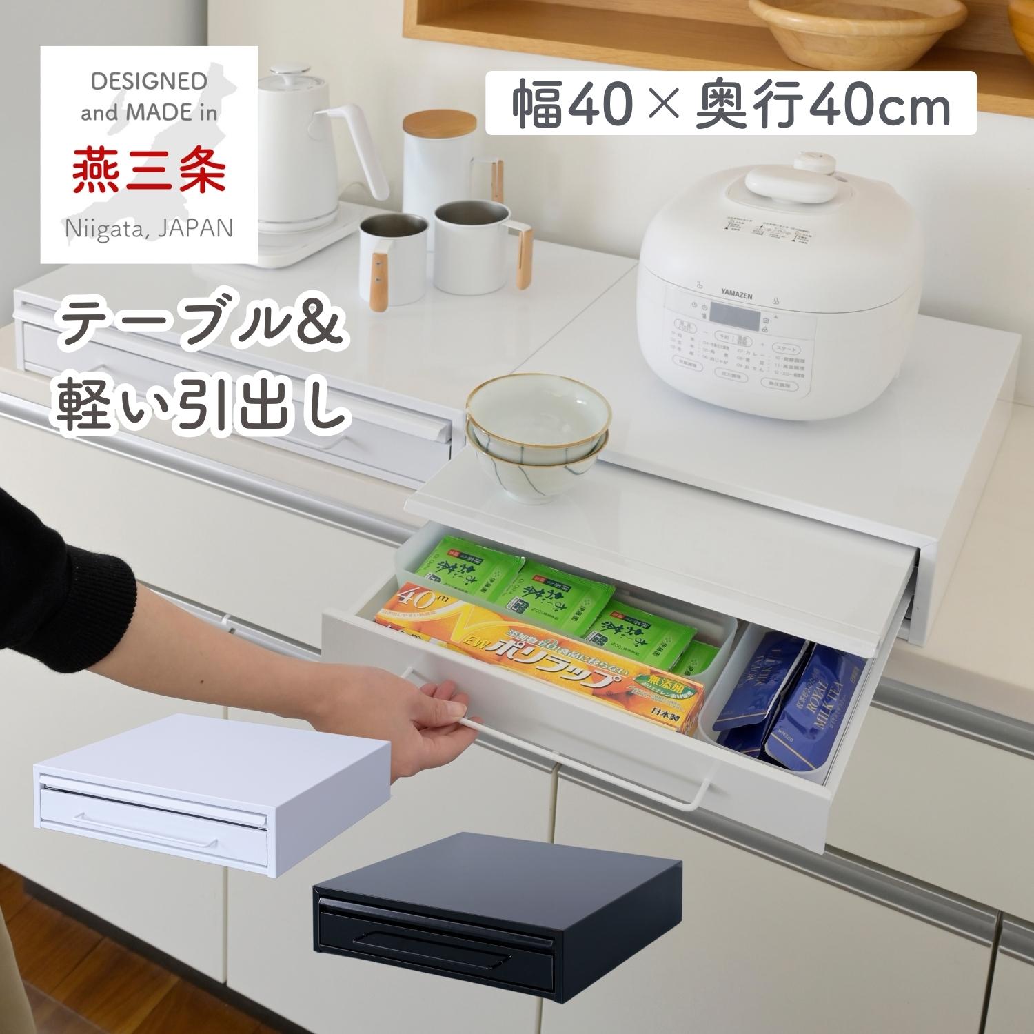 家電下 引き出し ＆ スライドテーブル