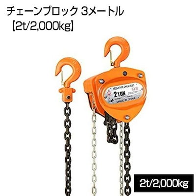 特価正規品】 チェーンブロック 3m 2000kg 2t 2トン 手動式 荷締機 656