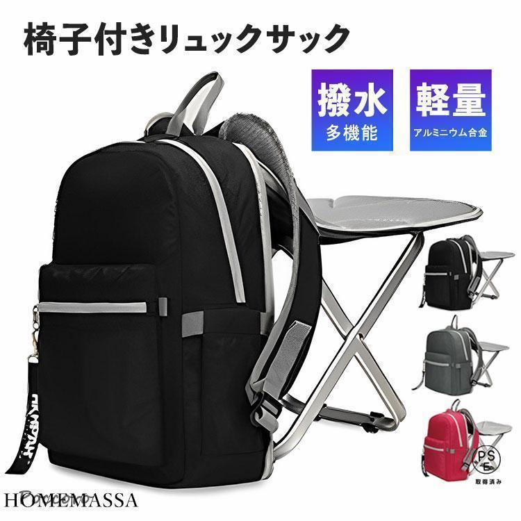 リュックサック 椅子付き レディース メンズ 撥水 防水 椅子になる リュック 椅子 チェア キャンプ 釣り 子供 折りたたみ イス 通気性 多機能 防災 キャンプ