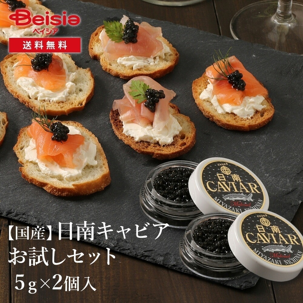 国産フレッシュキャビアお試しセット(5g入り2個) 国産 キャビア フレッシュ 高級食材 健康 自然由来 無添加 手作業 特別な料理 贈答用 4,888円