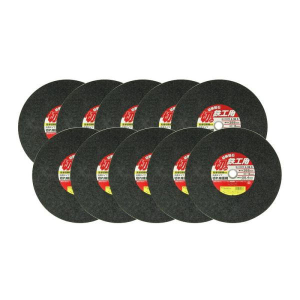 SK11 切断砥石 鉄工10枚 355X3．0X25．4MM 先端工具 ジスク 両頭アクセサリ 切断機砥石