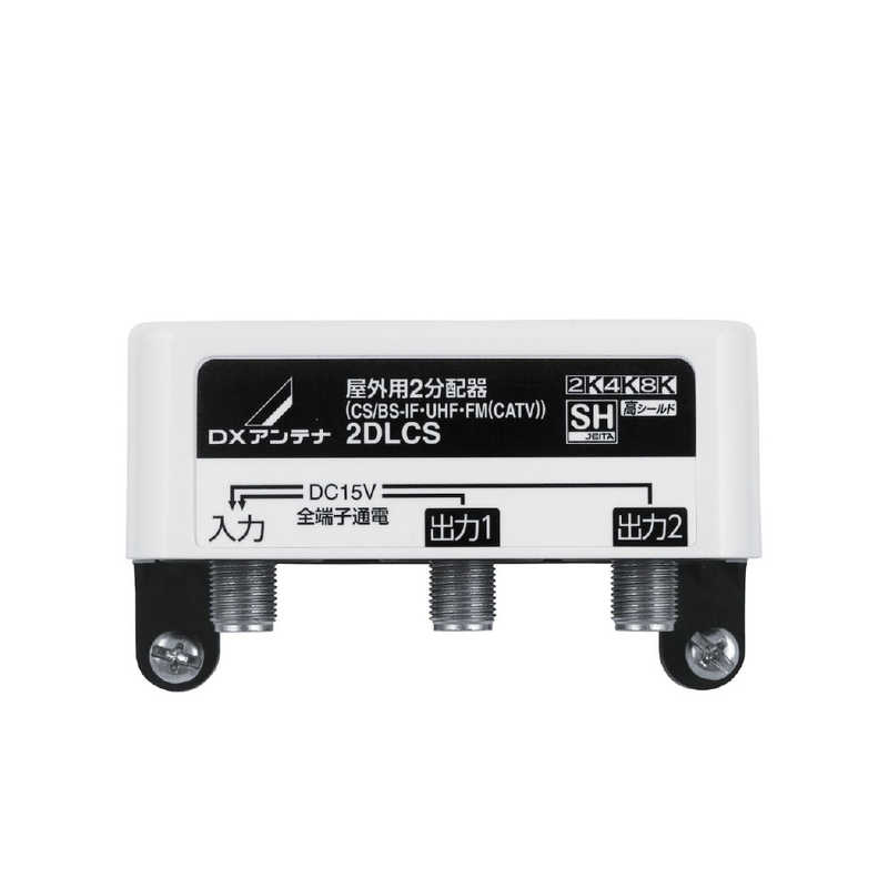 DXアンテナ　屋外用2分配器(全端子通電形)　2DLCS-B