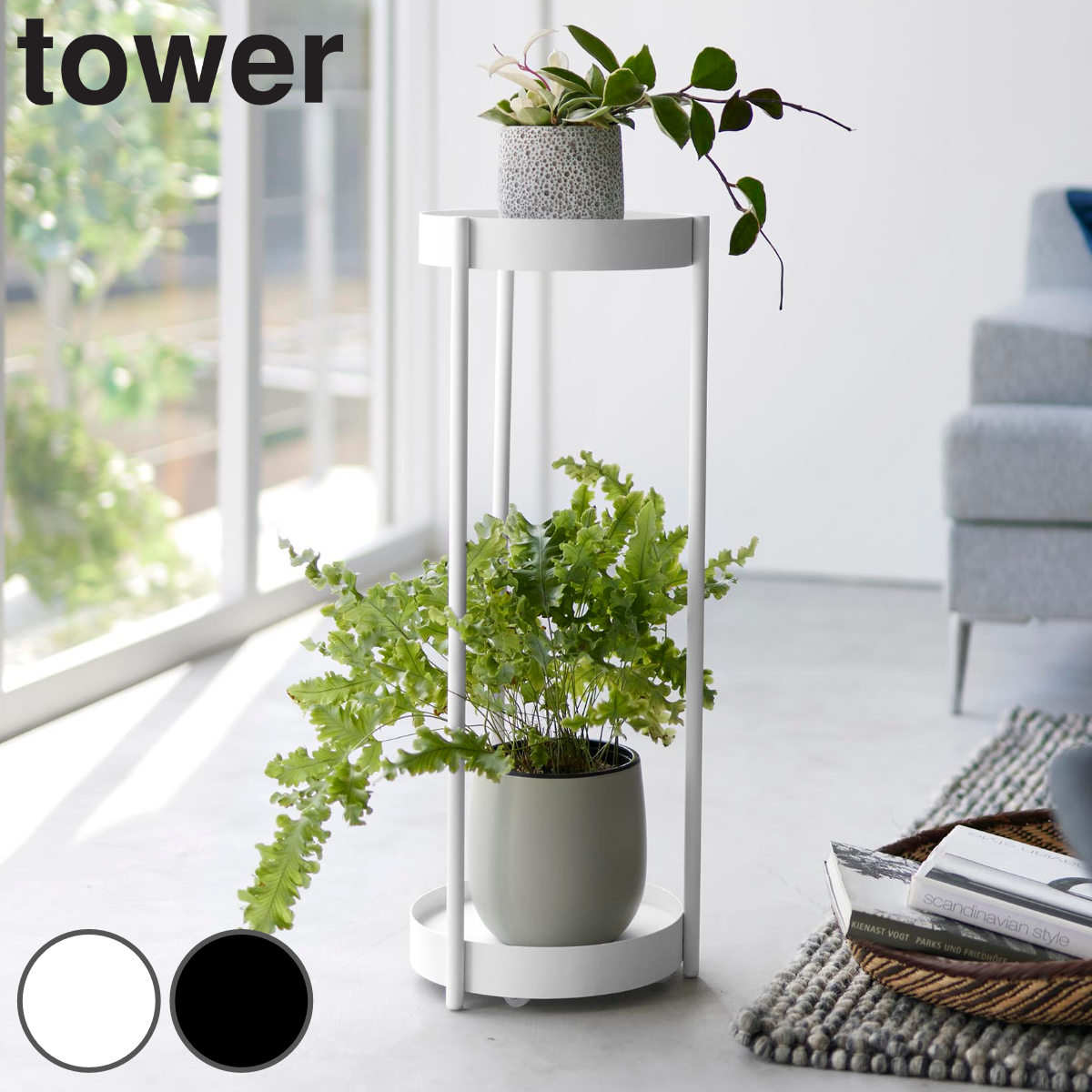 山崎実業 tower キャスター付きプランタースタンド タワー 2段 4903208043663 タワーシリーズ プランタースタンド 花台 鉢スタンド スタンド 鉢 キャスター付き プランター