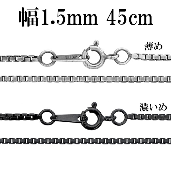 シルバーチェーン ネックレス チェーン いぶしベネチアンチェーン 幅約1.5mm 45cm
