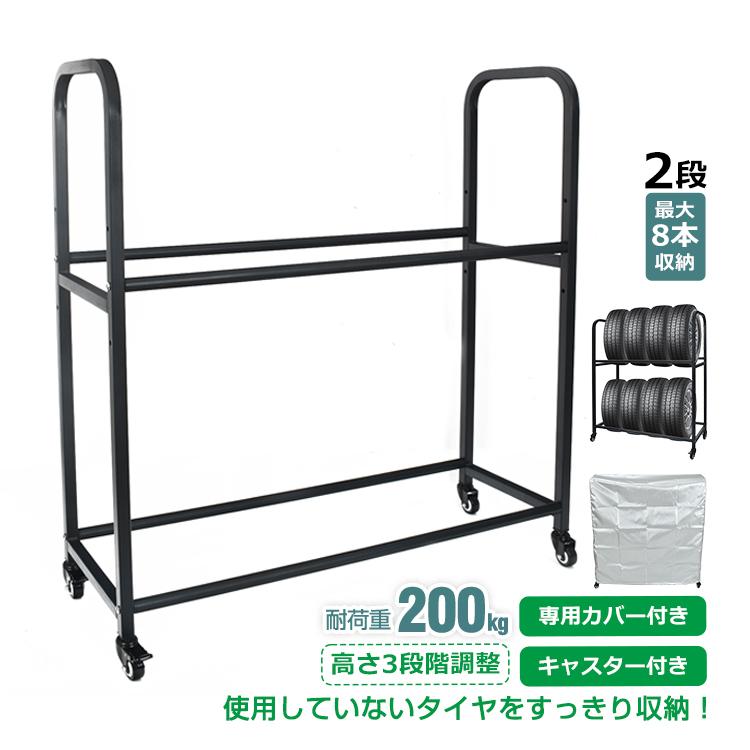 【迅速出荷】 タイヤラック キャスター付き カバー 最大8本 タイヤ収納 組立簡単 スタッドレス タイヤ保管 タイヤスタンド 耐荷重200kg 二段式 高さ調整 ee358