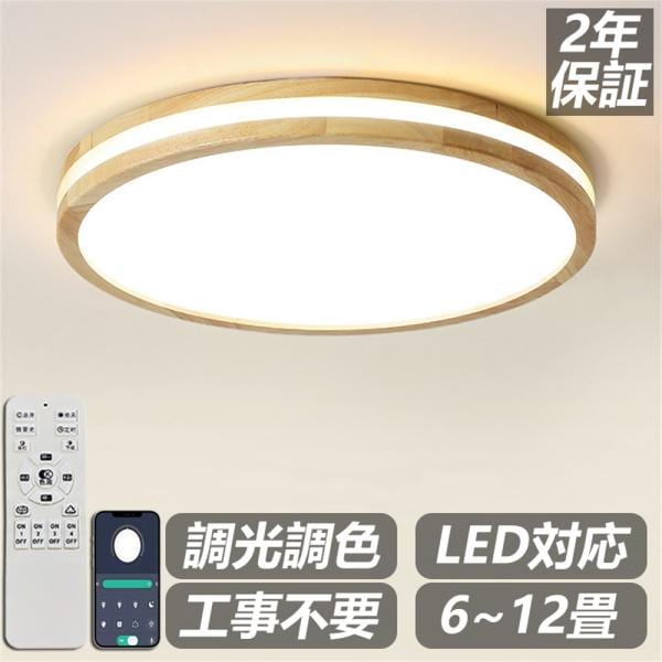 【天然木】シーリングライト LED 調光調色 リモコン付き 子供部屋 6畳 8畳 10畳 12畳 寝室リビング 照明 おしゃれ 北欧 カラフル 間接照明 モダン 天井 照明器具