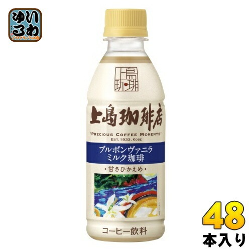 UCC 上島珈琲店 ブルボンヴァニラ ミルク珈琲 270ml ペットボトル 48本 (24本入×2 まとめ買い) コーヒー ミルクコーヒー 甘さひかえめ