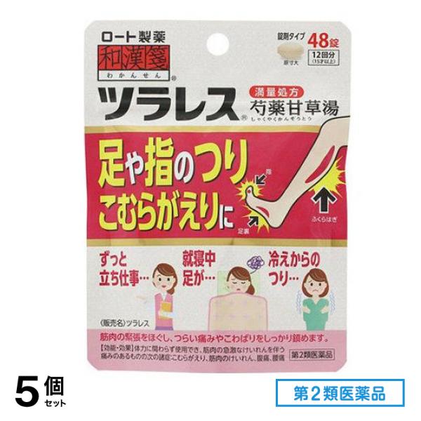 第２類医薬品 和漢箋 ツラレス 芍薬甘草湯 満量処方 48錠 (12回分) 5個セット