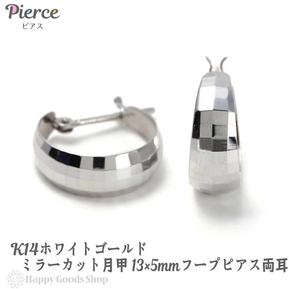 フープ ピアス ミラーカット 月甲 513mm 両耳 ホワイトゴールド レディース 14金 k14