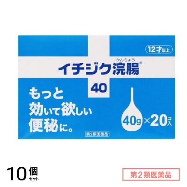 第２類医薬品 イチジク浣腸40 40g× 20個入 10個セット