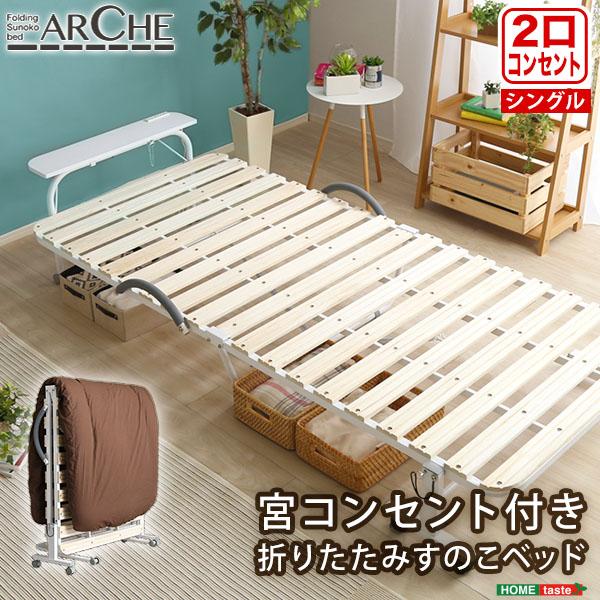 宮コンセント付き折りたたみすのこベッド【Arche-アルシュ-】