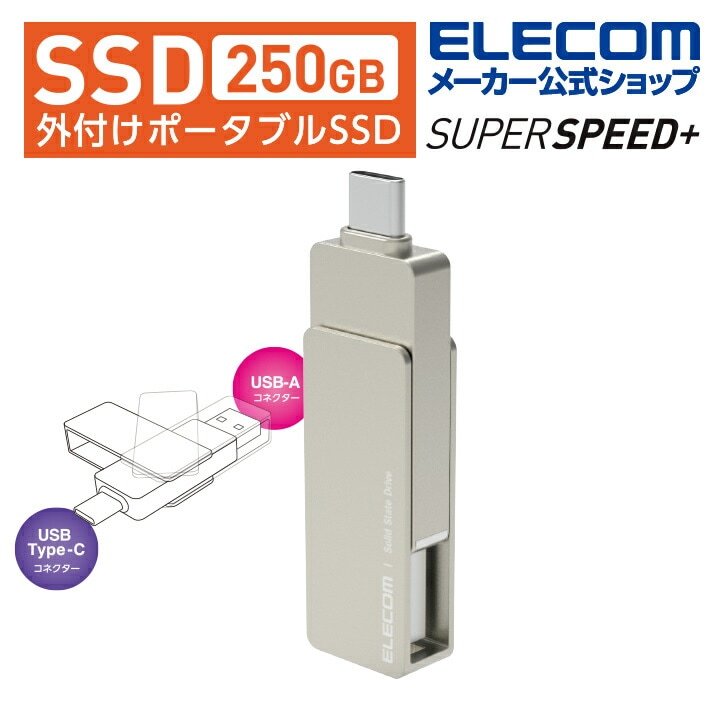 外付け SSD 外付けポータブルSSD ポータブル 250GB USB3.2(Gen2) Type-C＆Type-A両対応 回転式コネクターカバー シルバー