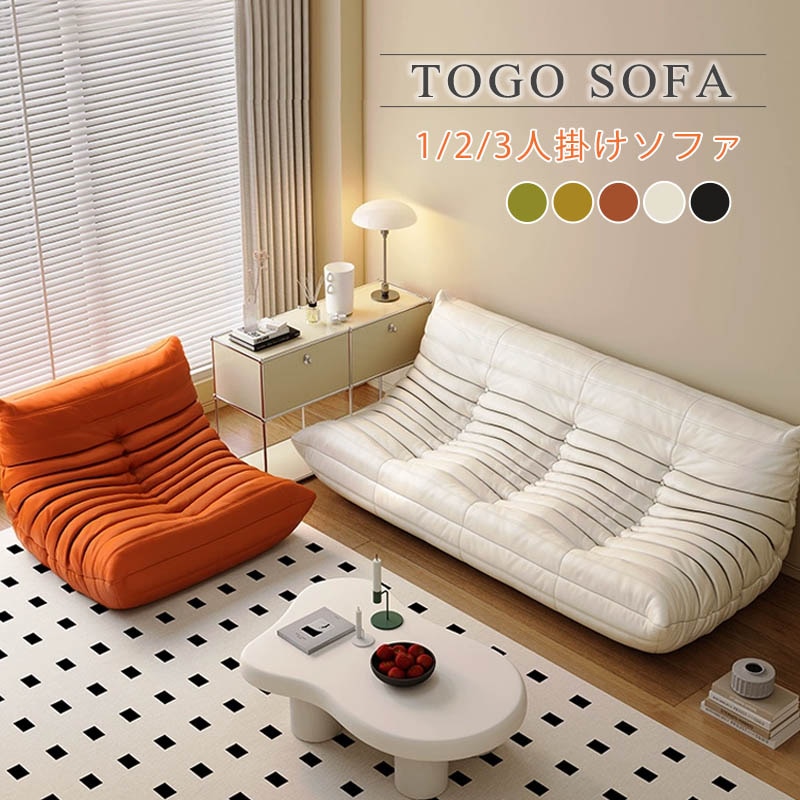 ソファ 一人掛け トーゴ togo ソファー 1人用 2人掛け 一人掛けソファ 一人用ソファ 一人用 チェア 椅子 ローソファ フロアソファ モダン デザイナー 北欧 高反発ウレタン スタイリッシュ