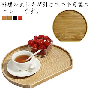 トレー 半月盆 半月膳 木製 トレイ 天然木 ウッドトレイ ランチョンマット プレイスマット おしゃれ 風 カフェ お盆 膳 定食盆 おせち料理 お節 正月 キッチントレー 配膳 キッチン用品 和86