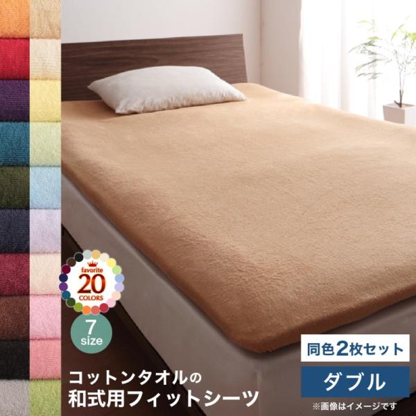 コットン オールシーズン 綿 綿100% タオル地 タオル生地 タオル さらさら サラサラ 敷き布団用フィットシーツ ダブル 同色2枚セット