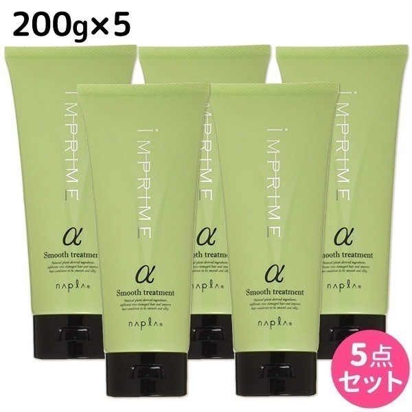 インプライム スムース トリートメント アルファ 200g 5個 セット