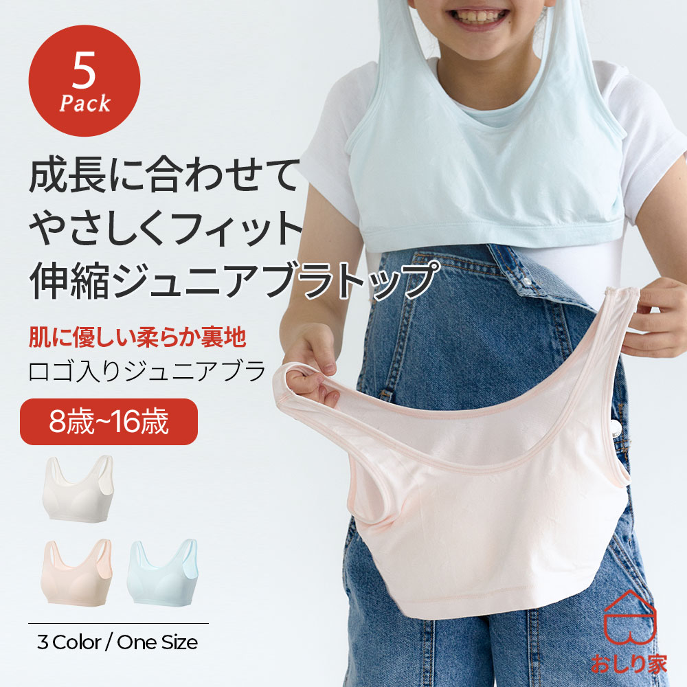 【5枚】 ジュニアブラ キッズブラ 子供ブラ カップル付き タンクトップ 子供 小学生 スポブラ クロップ丈 ブラデビュー シームレス 肌に優しい 柔らかい 大容量 まとめ買い