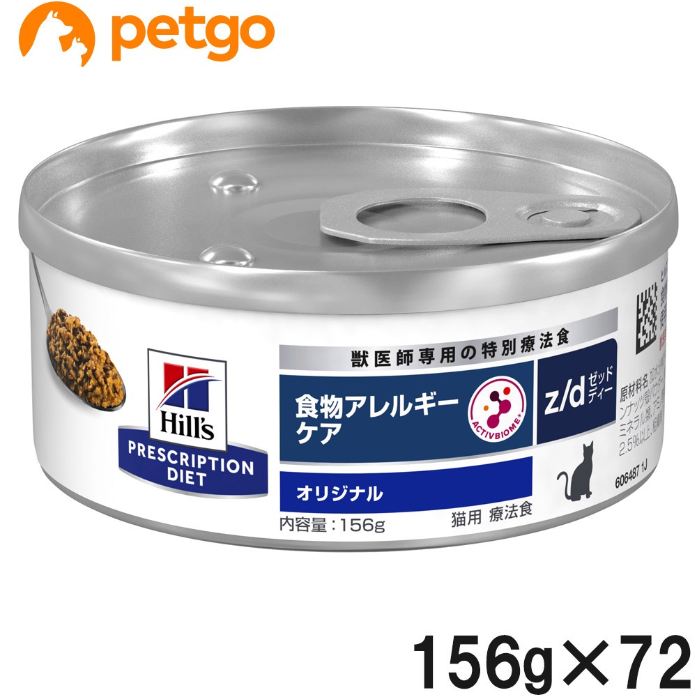 【3ケースセット】ヒルズ 食事療法食 猫用 z/d ゼットディー 食物アレルギー＆皮膚ケア 缶 156g×24