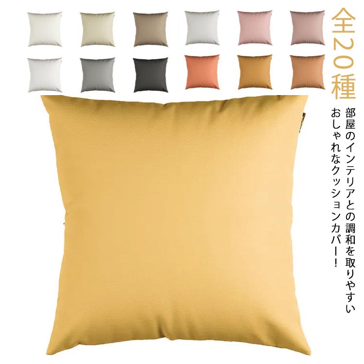 角型 4545cm 3050cm 掻き対策 キズ防止 撥水 合皮 ファスナー開閉式 座布団カバー 背当てカバー カバー クッション フェイクレザー カラーレザー おしゃれ クッションカバー 全20種