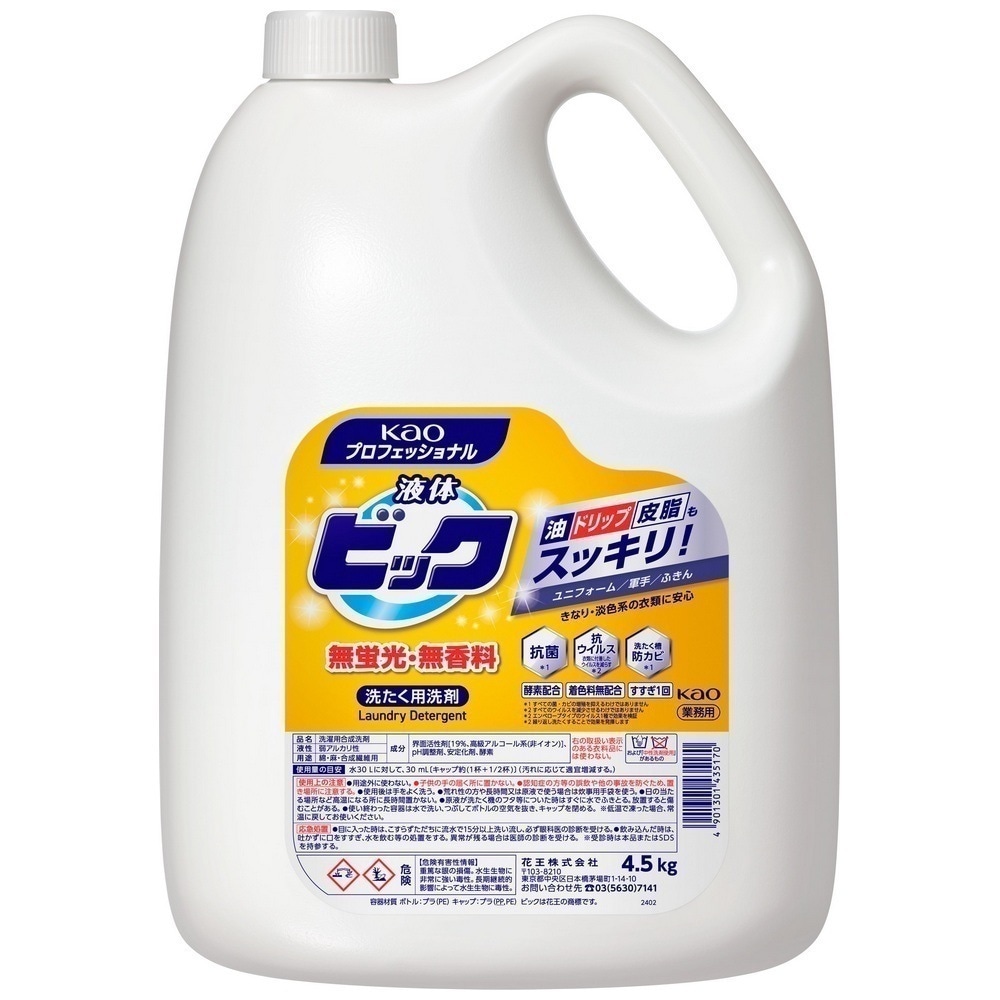 花王　洗たく洗剤　液体ビック　無蛍光・無香料タイプ　4.5kg×4本入ケース販売お徳用【取り寄せ商品・即納不可】